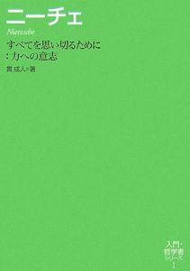 ニーチェ　すべてを思い切るために：力への意志