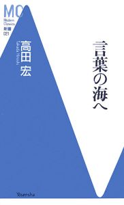 言葉の海へ
