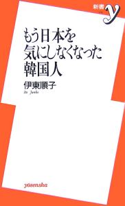 もう日本を気にしなくなった韓国人