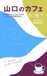 山口のカフェ１０８×２