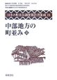 日本の町並み調査報告書集成　中部地方の町並み(21)