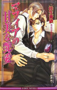 マフィアの甘美な艶愛