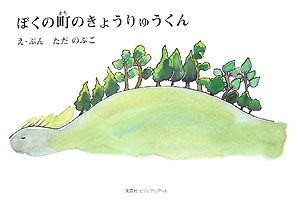 ぼくの町のきょうりゅうくん