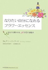 なりたい自分になれるフラワーエッセンス