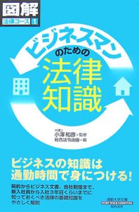 ビジネスマンのための法律知識 図解・法律コース1