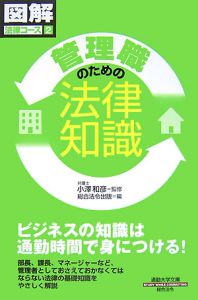 管理職のための法律知識 図解・法律コース2