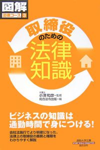 取締役のための法律知識 図解・法律コース3