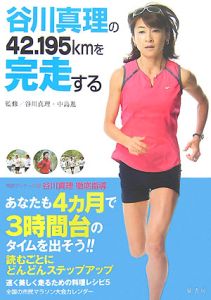 谷川真理の４２．１９５ｋｍを完走する