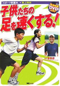 子供たちの足を速くする！　ＤＶＤ付