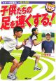 子供たちの足を速くする！　DVD付