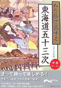 ぬり絵で旅する東海道五十三次（中）　鞠子～知立