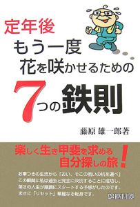 定年後もう一度花を咲かせるための７つの鉄則