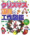 クリスマス・正月の工作図鑑