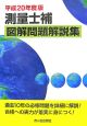 測量士補　図解問題解説集　平成20年