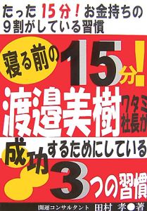 寝る前の15分!渡邉美樹ワタミ社長が成功するためにしている3つの習慣