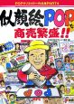 似顔絵POPで商売繁盛！！　POPクリエイター作品集4