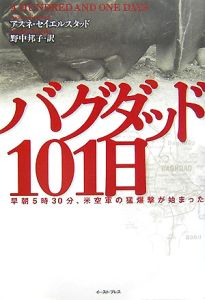 バグダッド１０１日