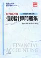 財務諸表論　個別計算問題集　税理士試験受験対策シリーズ　2008