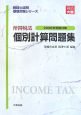 所得税法　個別計算問題集　税理士試験受験対策シリーズ　2008