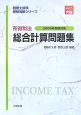 所得税法　総合計算問題集　税理士試験受験対策シリーズ　2008