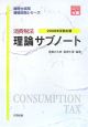 消費税法　理論サブノート　税理士試験受験対策シリーズ　2008