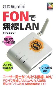 超図解ｍｉｎｉ　ＦＯＮで無線ＬＡＮ