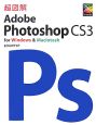 超図解・Adobe　Photoshop　CS3