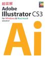 超図解・Adobe　Illustrator　CS3