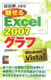 超図解mini　魅せるExcel2007　グラフ