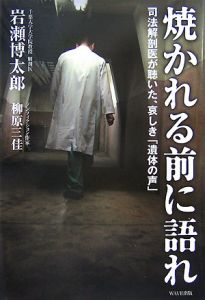 焼かれる前に語れ