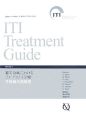 ITI　Treatment　Guide　審美領域におけるインプラント治療単独歯欠損修復(1)