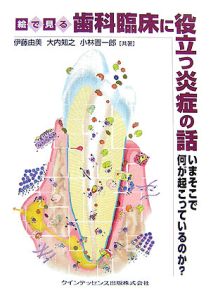 絵で見る歯科臨床に役立つ炎症の話　いまそこで何が起こっているのか？