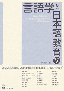 アラム佐々木幸子『言語学と日本語教育』