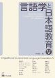 言語学と日本語教育(5)