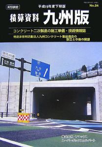 積算資料＜九州版＞　特定非営利活動法人九州コンクリート製品協会の設立と今後の展望　平成１９年下期