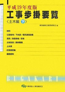 工事歩掛要覧　土木編（下）　平成１９年