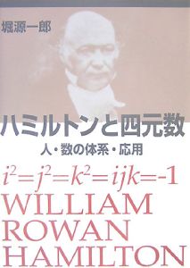 ハミルトンと四元数