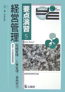 経営管理　組織管理・人事管理・事務管理＜第１次改訂版＞　要点演習５