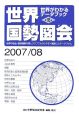 世界国勢図会　2007－2008