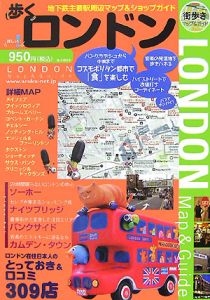 街歩きマップ＆ガイド　歩くロンドン　２００７－２００８