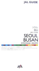 ソウル／釜山　慶州／済州島　２００６／２００７