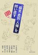 「偏見・差別・人権」を問い直す