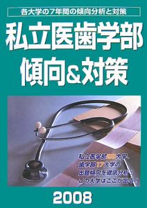 私立医歯学部傾向＆対策　２００８