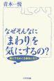 なぜそんなに「まわり」を気にするの？