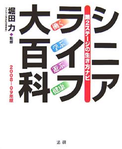 シニアライフ大百科　２００８－２００９