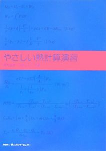 やさしい熱計算演習