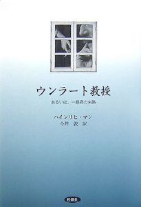 ウンラート教授