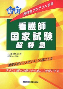 看護師　国家試験　超特急＜新訂＞