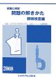 現場と検定　問題の解きかた　機械検査編　2008