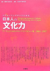 文化科学研究所『パフォーミングアーツにみる日本人の文化力』